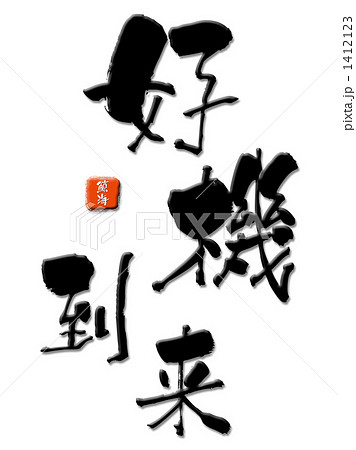 好機到来