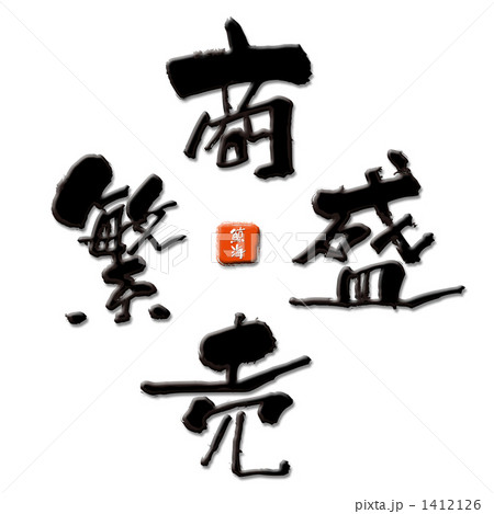商売繁盛 1412126