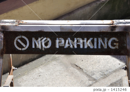 駐車禁止のサインボード 1415246