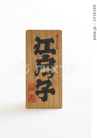 和飾り 和飾り 1416169