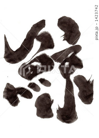 鯨・・・文字３ 1423742