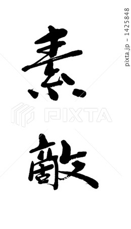 筆文字 素敵 漢字のイラスト素材