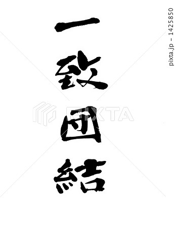 一致団結 筆文字 漢字のイラスト素材