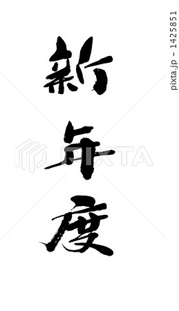 筆文字 新年度 漢字のイラスト素材