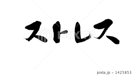 筆文字 漢字 書のイラスト素材