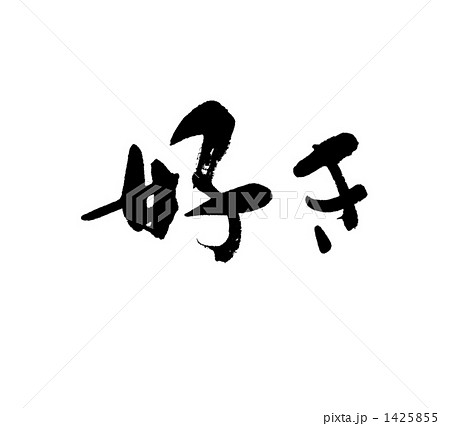 好き 筆文字 漢字のイラスト素材