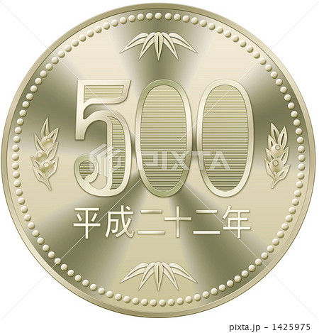500円硬貨 平成22年 1425975