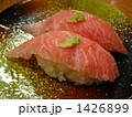 大トロの握り 1426899