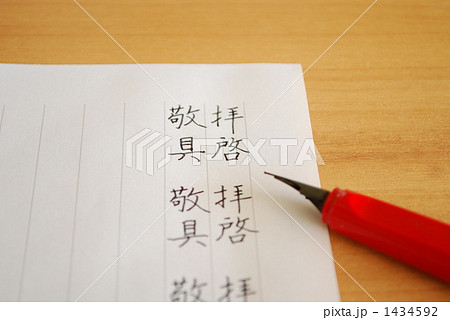 字の練習 1434592