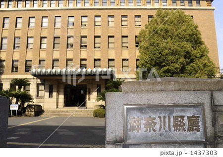 神奈川県庁舎 神奈川県庁舎 1437303