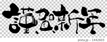 筆文字 謹賀新年 Nのイラスト素材