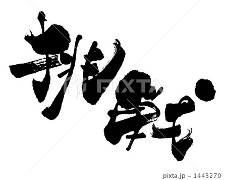 挑戦（横） 1443270