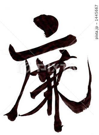 廉・・・文字１ 1445667