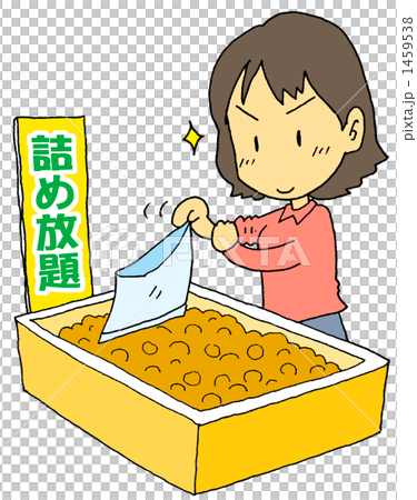 詰め放題達人 詰め放題達人 1459538