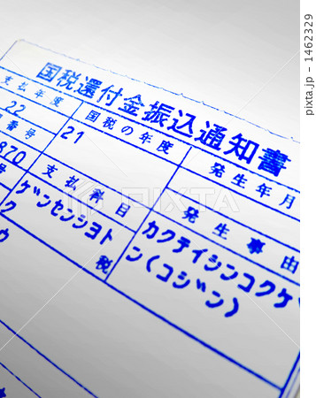 国税還付金降込通知書 1462329