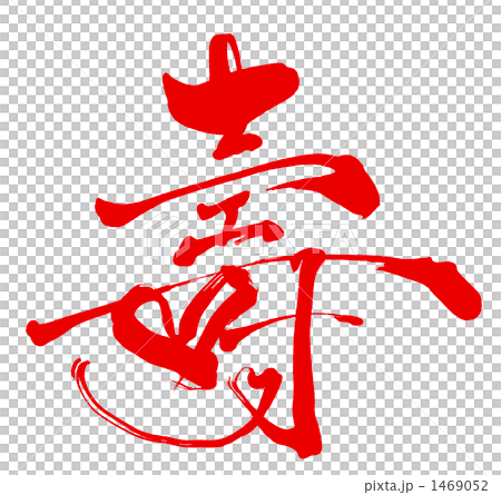 毛筆字/書法壽心（紅）.n 1469052