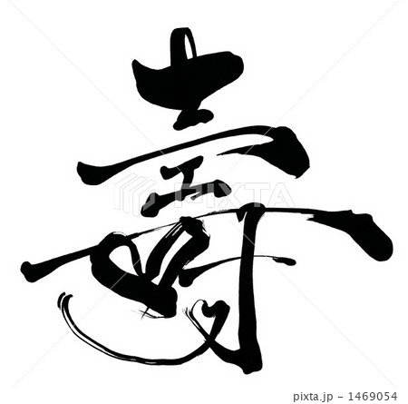 筆文字/calligraphy 壽 ハート.n 筆文字/calligraphy 壽 ハート.n 1469054