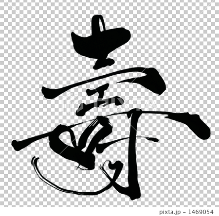 毛筆字/書法壽 Heart.n 毛筆字/書法壽 Heart.n 1469054