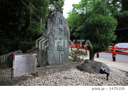 霊山護国神社の維新の道の石碑 霊山護国神社の維新の道の石碑 1470100