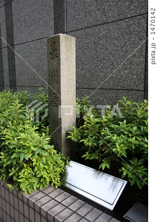 長州藩の屋敷跡の碑 長州藩の屋敷跡の碑 1470142