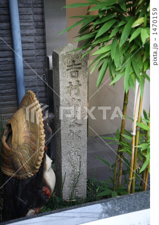 吉村寅太郎の寓居跡碑 1470159
