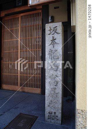 坂本龍馬寓居之跡碑 1470208