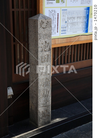 池田屋騒動之跡碑 1470210