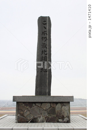 本州最北端の地碑 1471410