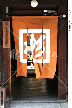 300年の歴史、日本の生活風習のスタンダード 1474329