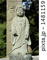お地蔵さま 1481159