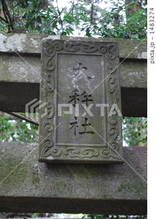 大杵社 鳥居 大杵社 鳥居 1483274
