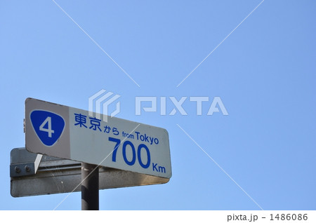 国道4号線の700キロポスト　空バック 1486086