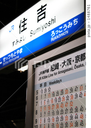 時刻表と駅名標 時刻表と駅名標 1488761