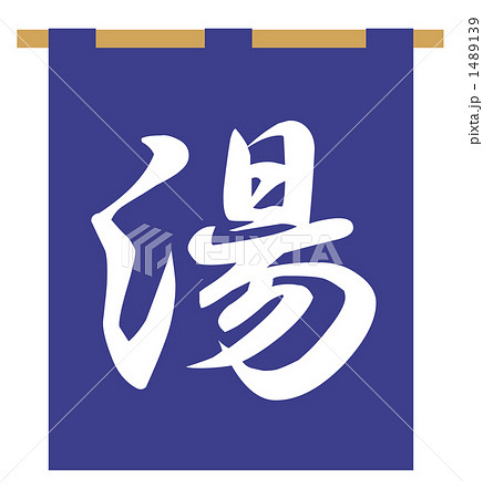 銭湯の暖簾 1489139