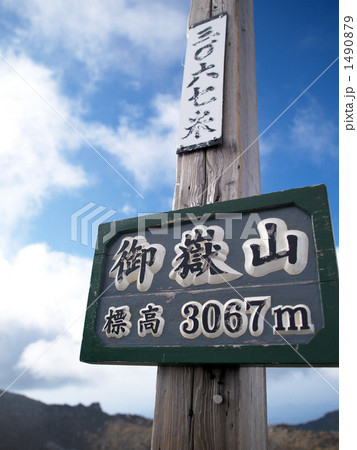 御嶽山頂 1490879