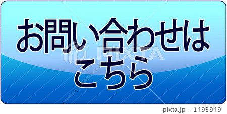 お問い合わせはこちら 1493949