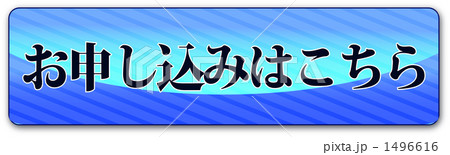 お申し込みはこちら 1496616