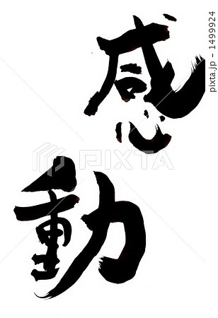 感動・・・その一 1499924