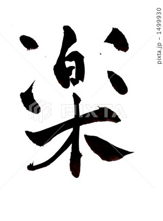 楽・・・その一 楽・・・その一 1499930