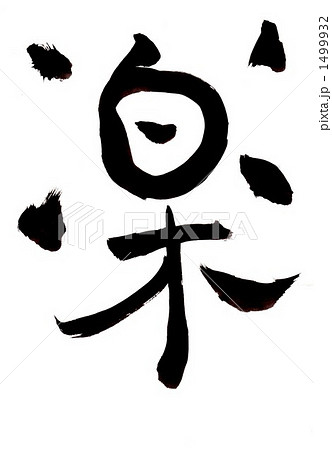 楽・・・その二 楽・・・その二 1499932