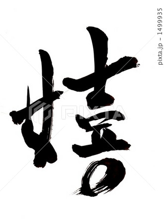 嬉・・・その一 嬉・・・その一 1499935