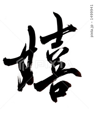 嬉・・・その三 1499941