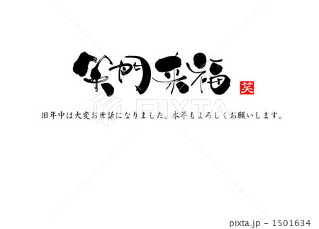 笑門来福 笑印 横のイラスト素材