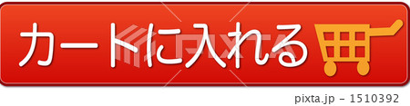 オレンジ色のカートボタン 1510392