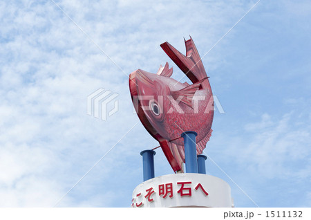 明石鯛の看板 1511132