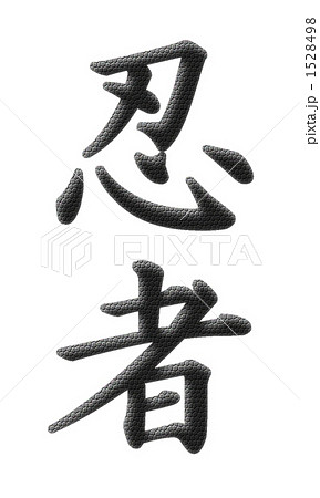 忍者筆文字鎖帷子 1528498