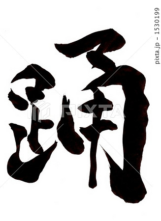 踊 文字二のイラスト素材