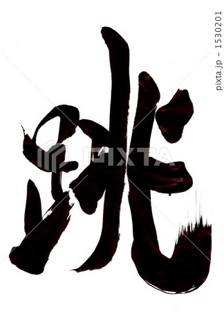 跳・・・文字一 跳・・・文字一 1530201