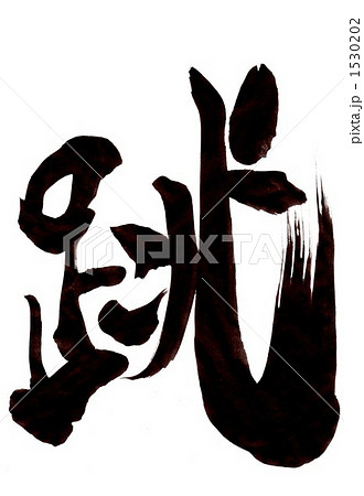 跳・・・文字二 跳・・・文字二 1530202