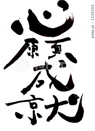 心願成就・・・文字一 心願成就・・・文字一 1530203